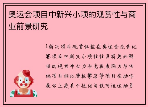 奥运会项目中新兴小项的观赏性与商业前景研究