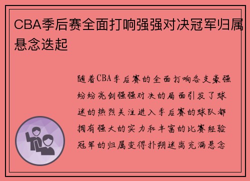 CBA季后赛全面打响强强对决冠军归属悬念迭起