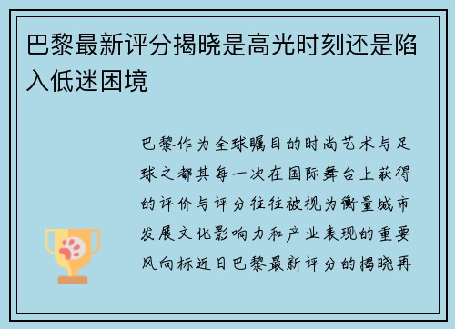 巴黎最新评分揭晓是高光时刻还是陷入低迷困境