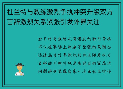 杜兰特与教练激烈争执冲突升级双方言辞激烈关系紧张引发外界关注