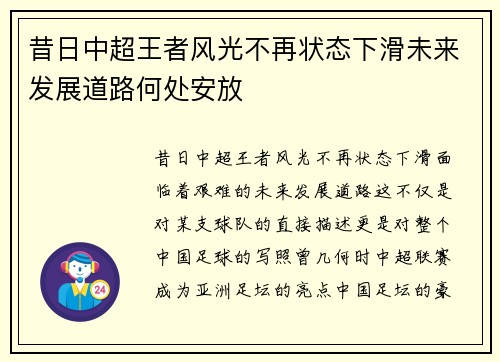 昔日中超王者风光不再状态下滑未来发展道路何处安放