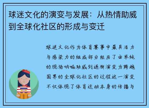 球迷文化的演变与发展：从热情助威到全球化社区的形成与变迁