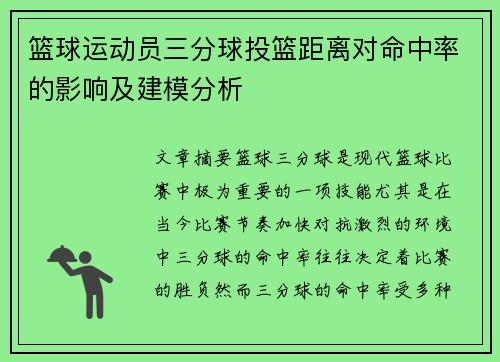 篮球运动员三分球投篮距离对命中率的影响及建模分析