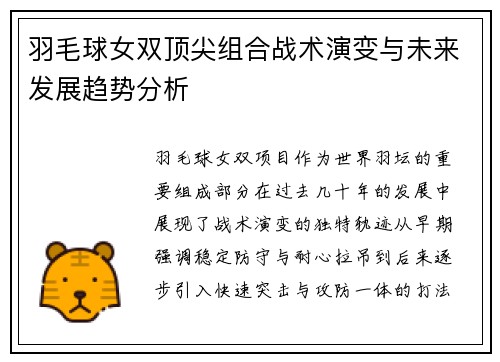 羽毛球女双顶尖组合战术演变与未来发展趋势分析