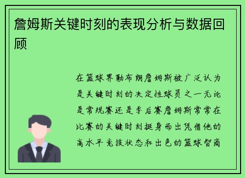 詹姆斯关键时刻的表现分析与数据回顾