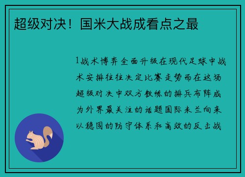 超级对决！国米大战成看点之最