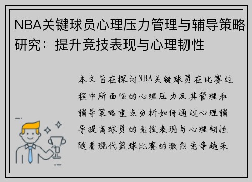 NBA关键球员心理压力管理与辅导策略研究：提升竞技表现与心理韧性