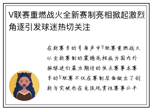 V联赛重燃战火全新赛制亮相掀起激烈角逐引发球迷热切关注