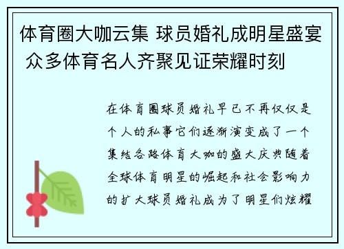 体育圈大咖云集 球员婚礼成明星盛宴 众多体育名人齐聚见证荣耀时刻