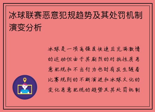 冰球联赛恶意犯规趋势及其处罚机制演变分析